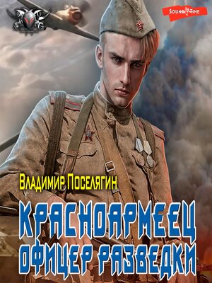 cover image of Офицер разведки
